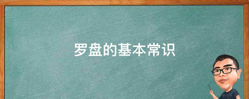 楊公風水教學集-羅盤的基本常識及其在陰陽風水上的應用