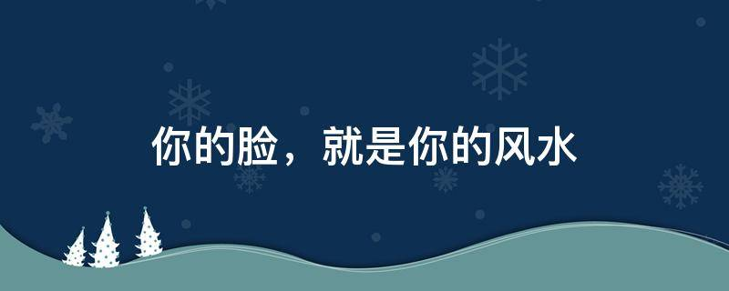 你的臉，就是你的風(fēng)水