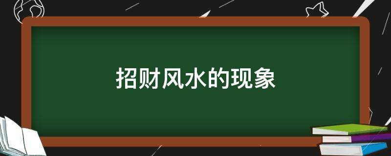 招財風(fēng)水生活中出現(xiàn)這些現(xiàn)象有利財運(yùn)和發(fā)大財！