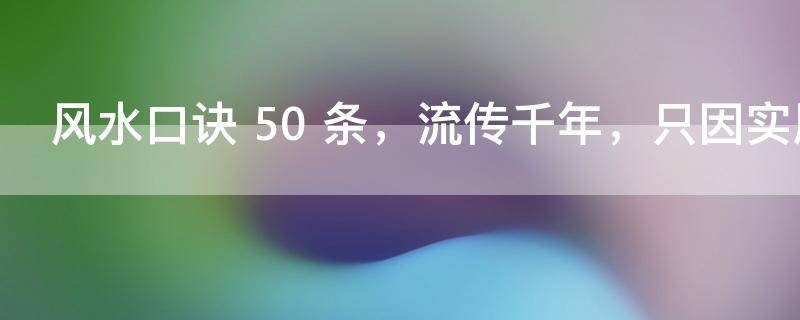風(fēng)水口訣 50 條，流傳千年，只因?qū)嵱茫。ㄊ詹兀? />
                                        </a>
                                    </div>
																		<font color=red>[頂]</font><a href=