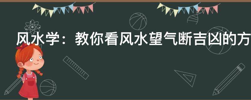 風(fēng)水學(xué)：教你看風(fēng)水望氣斷吉兇的方法！