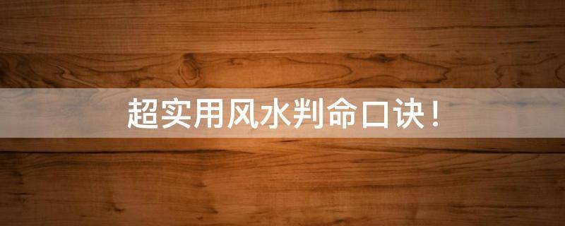 超實(shí)用風(fēng)水判命口訣！讓你一眼知陰陽(yáng)！