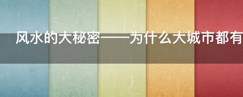 風水的大秘密——為什么大城市都有條河？