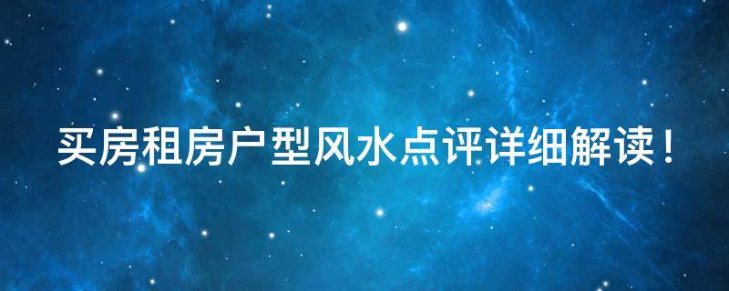 風水知識 ｜ 買房租房戶型風水點評詳細解讀！