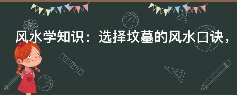 風水學知識：選擇墳墓的風水口訣，選對了墳地越來越富，收藏！