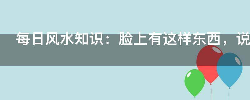 每日風水知識：臉上有這樣東西，說明錢財不聚