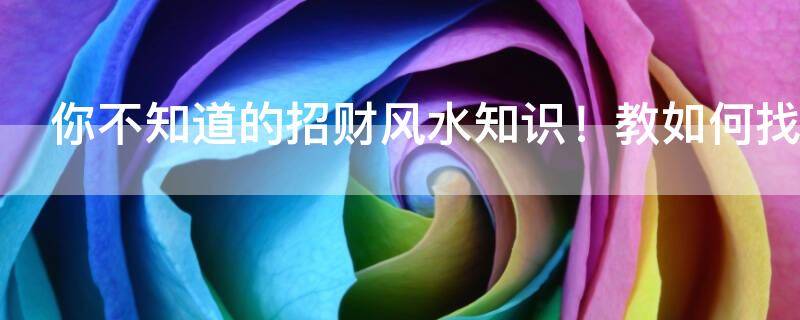 你不知道的招財(cái)風(fēng)水知識(shí)！教如何找到家中風(fēng)水財(cái)位