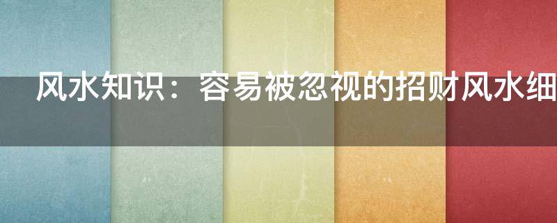 風(fēng)水知識(shí)：容易被忽視的招財(cái)風(fēng)水細(xì)節(jié)