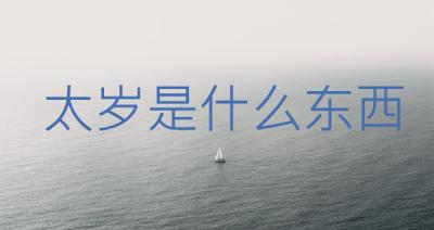 太歲是什么東西
