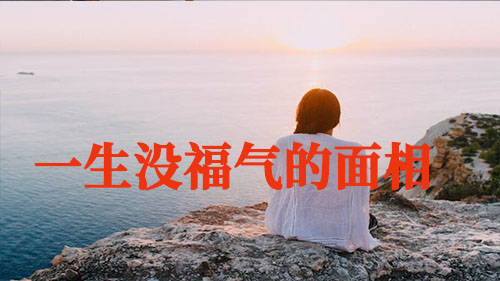 一生沒福氣的面相